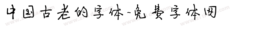 中国古老的字体字体转换