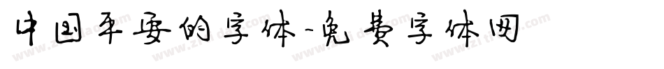中国平安的字体字体转换