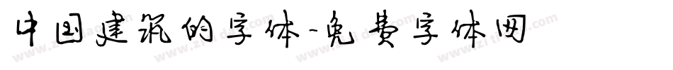 中国建筑的字体字体转换