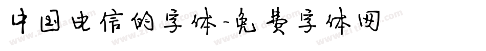 中国电信的字体字体转换