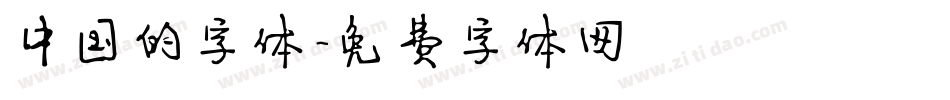 中国的字体字体转换