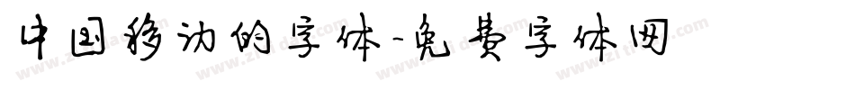 中国移动的字体字体转换
