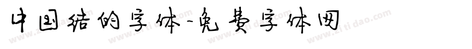 中国结的字体字体转换
