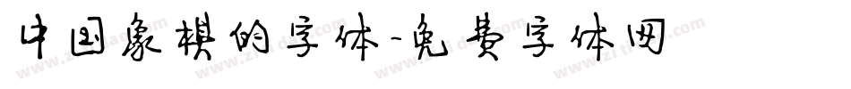 中国象棋的字体字体转换