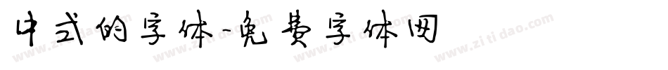 中式的字体字体转换