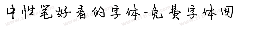 中性笔好看的字体字体转换