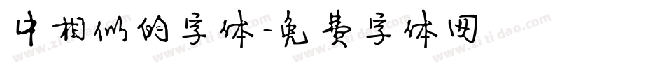中相似的字体字体转换