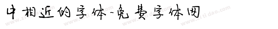 中相近的字体字体转换
