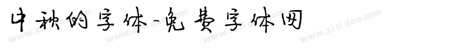 中秋的字体字体转换