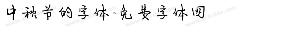 中秋节的字体字体转换