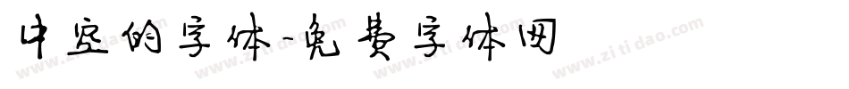中空的字体字体转换