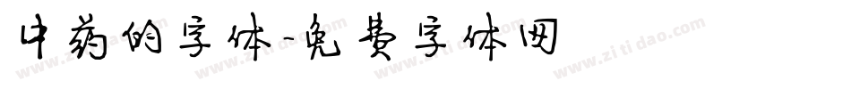 中药的字体字体转换
