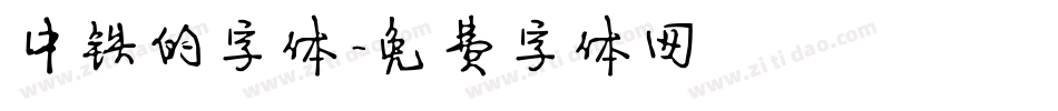 中铁的字体字体转换