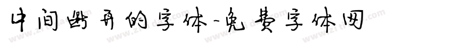 中间断开的字体字体转换