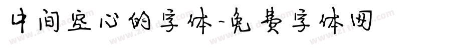 中间空心的字体字体转换