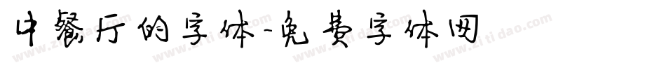 中餐厅的字体字体转换