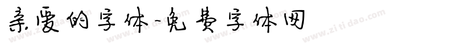 亲爱的字体字体转换