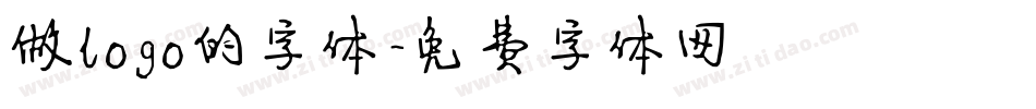 做logo的字体字体转换