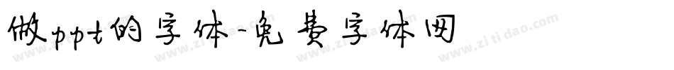 做ppt的字体字体转换