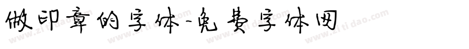 做印章的字体字体转换