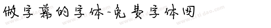 做字幕的字体字体转换