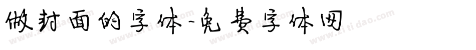 做封面的字体字体转换