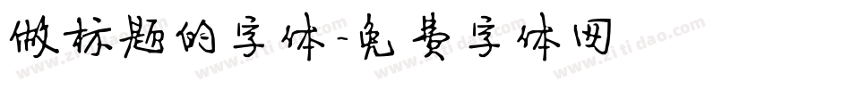 做标题的字体字体转换