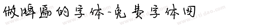 做牌匾的字体字体转换