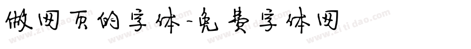 做网页的字体字体转换