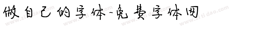 做自己的字体字体转换