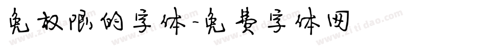 免权限的字体字体转换