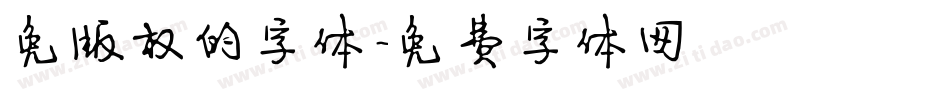 免版权的字体字体转换