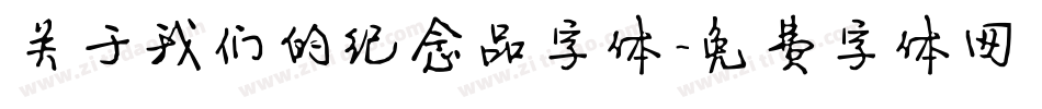关于我们的纪念品字体字体转换