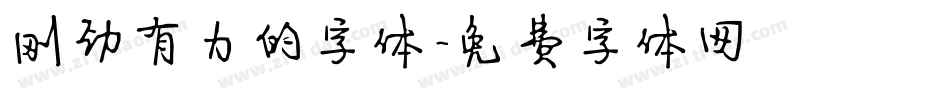 刚劲有力的字体字体转换