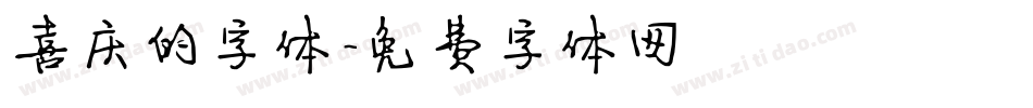 喜庆的字体字体转换