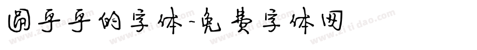 圆乎乎的字体字体转换