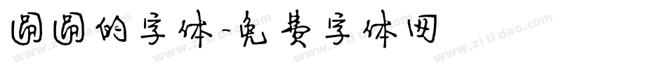 圆圆的字体字体转换