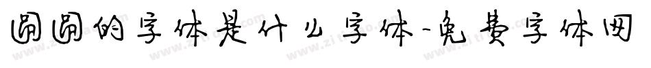 圆圆的字体是什么字体字体转换