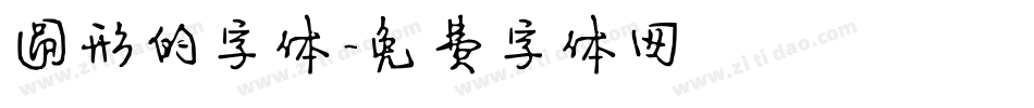圆形的字体字体转换