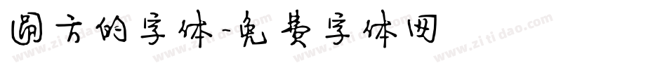 圆方的字体字体转换