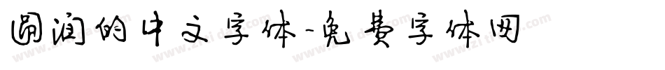 圆润的中文字体字体转换