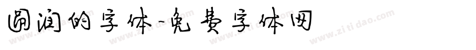 圆润的字体字体转换