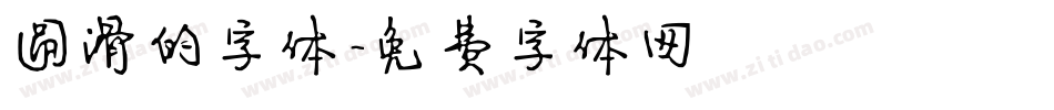 圆滑的字体字体转换
