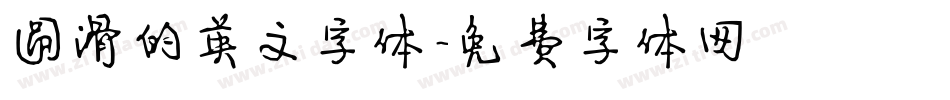 圆滑的英文字体字体转换