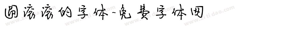 圆滚滚的字体字体转换