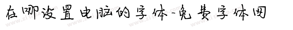 在哪设置电脑的字体字体转换