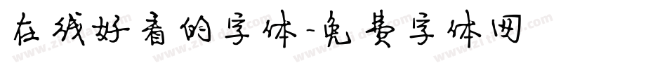 在线好看的字体字体转换