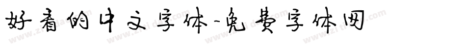 好看的中文字体字体转换