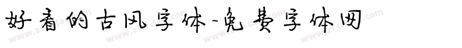 好看的古风字体字体转换