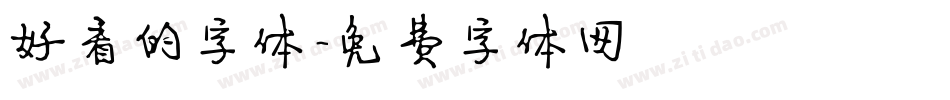 好看的字体字体转换
